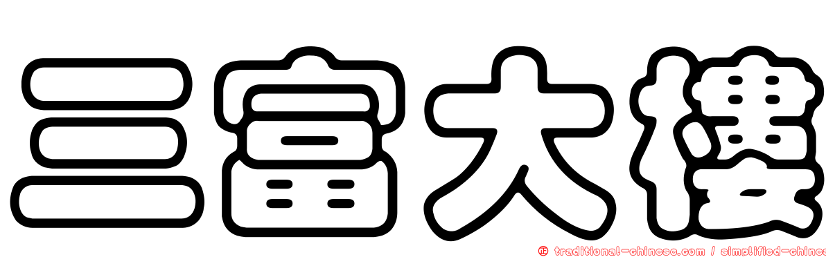 三富大樓