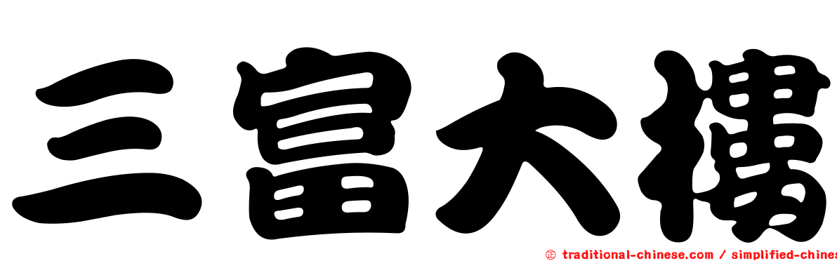 三富大樓