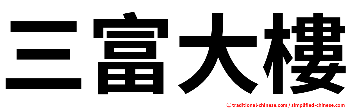 三富大樓