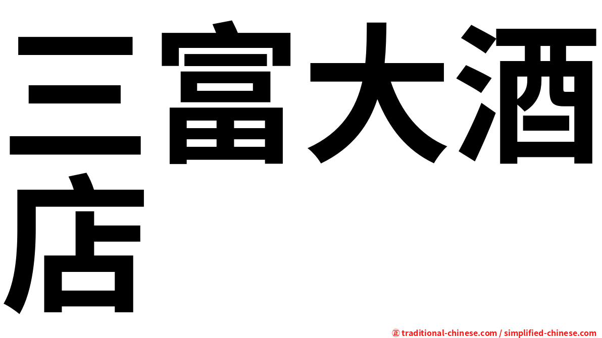 三富大酒店