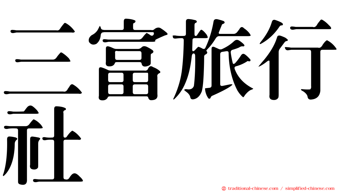 三富旅行社