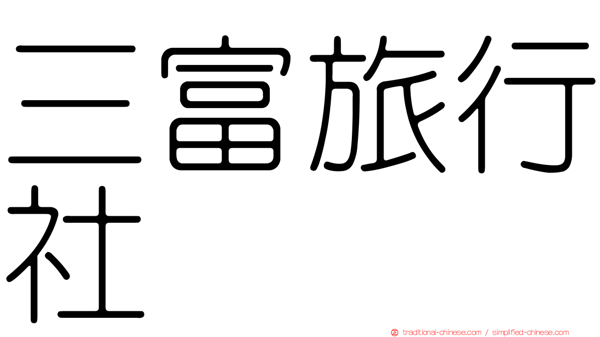 三富旅行社