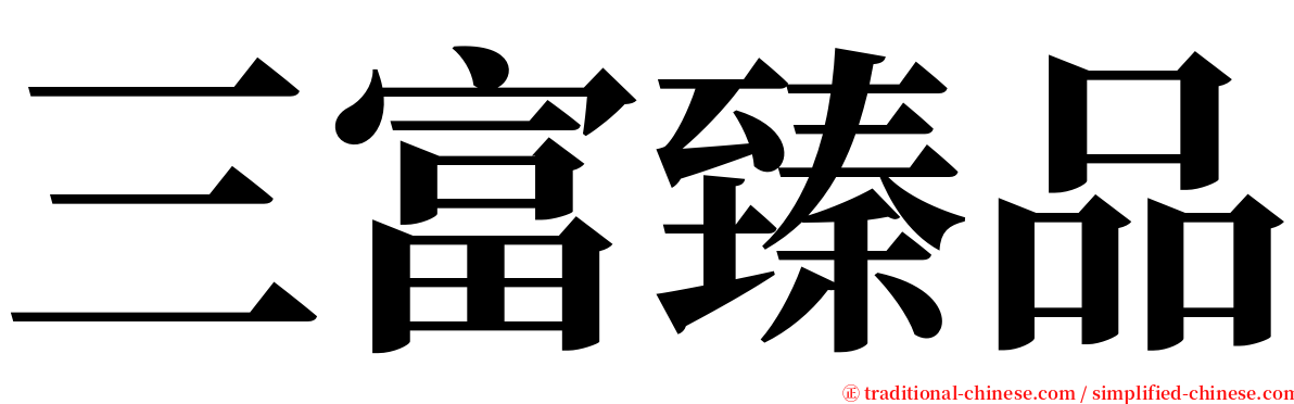 三富臻品 serif font