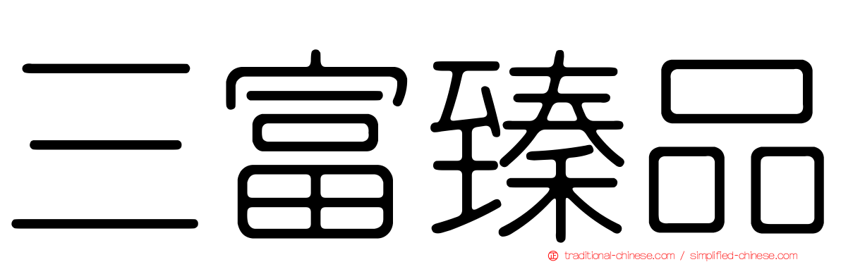 三富臻品
