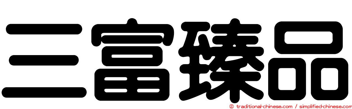三富臻品
