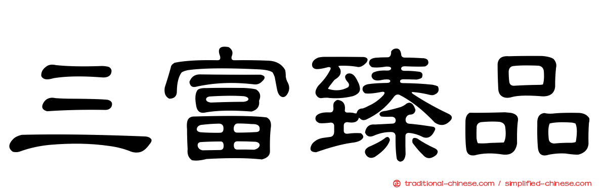 三富臻品