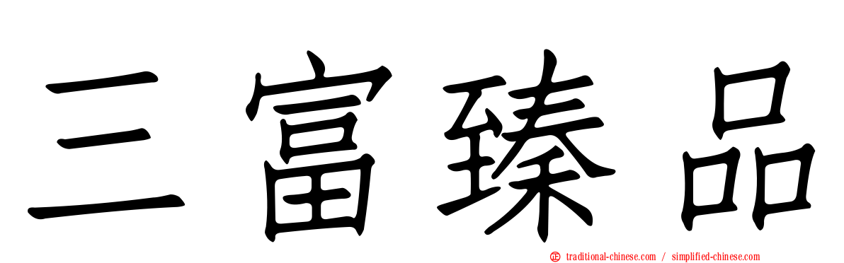 三富臻品