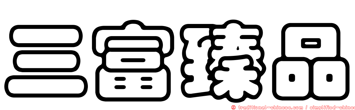 三富臻品