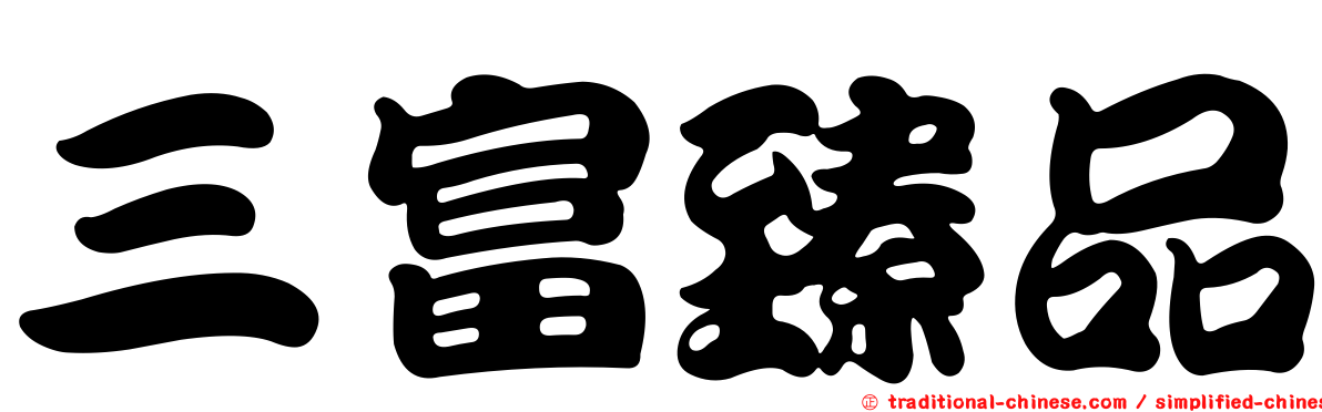 三富臻品