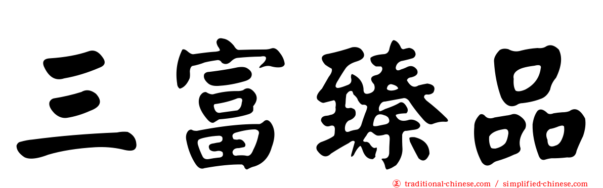 三富臻品