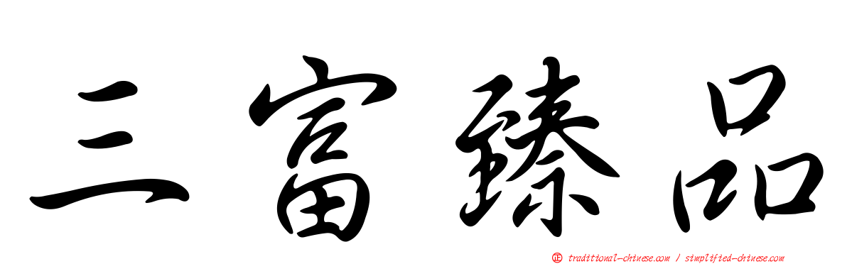 三富臻品