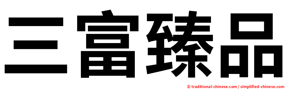 三富臻品