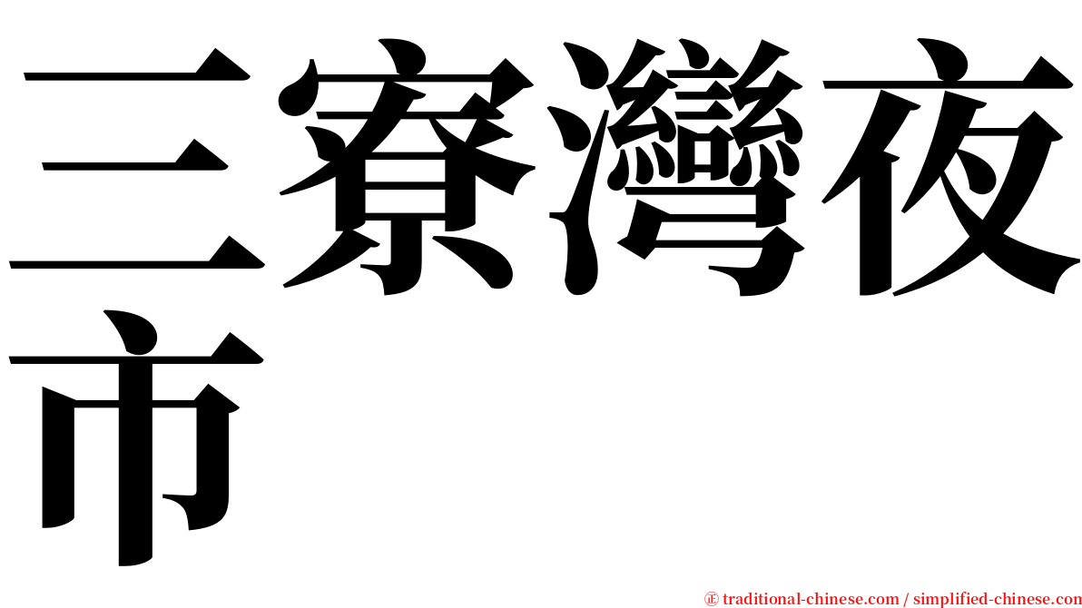 三寮灣夜市 serif font