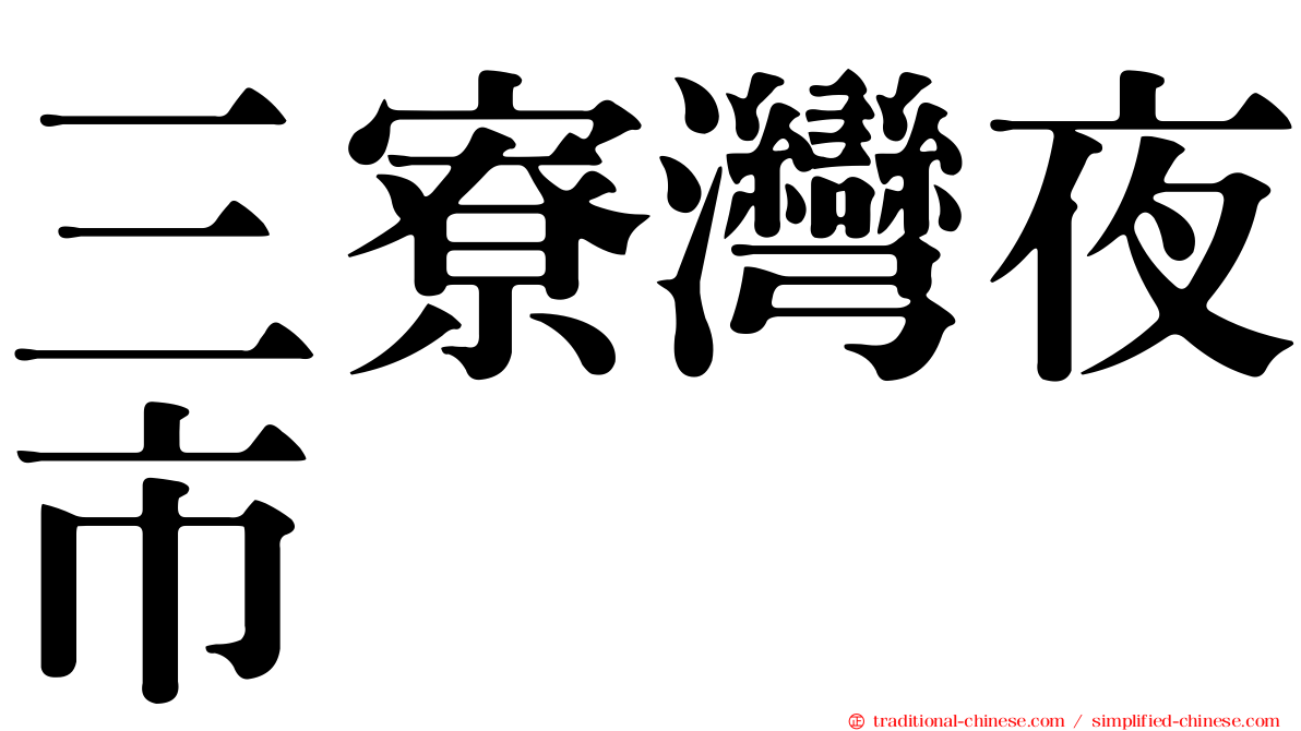 三寮灣夜市