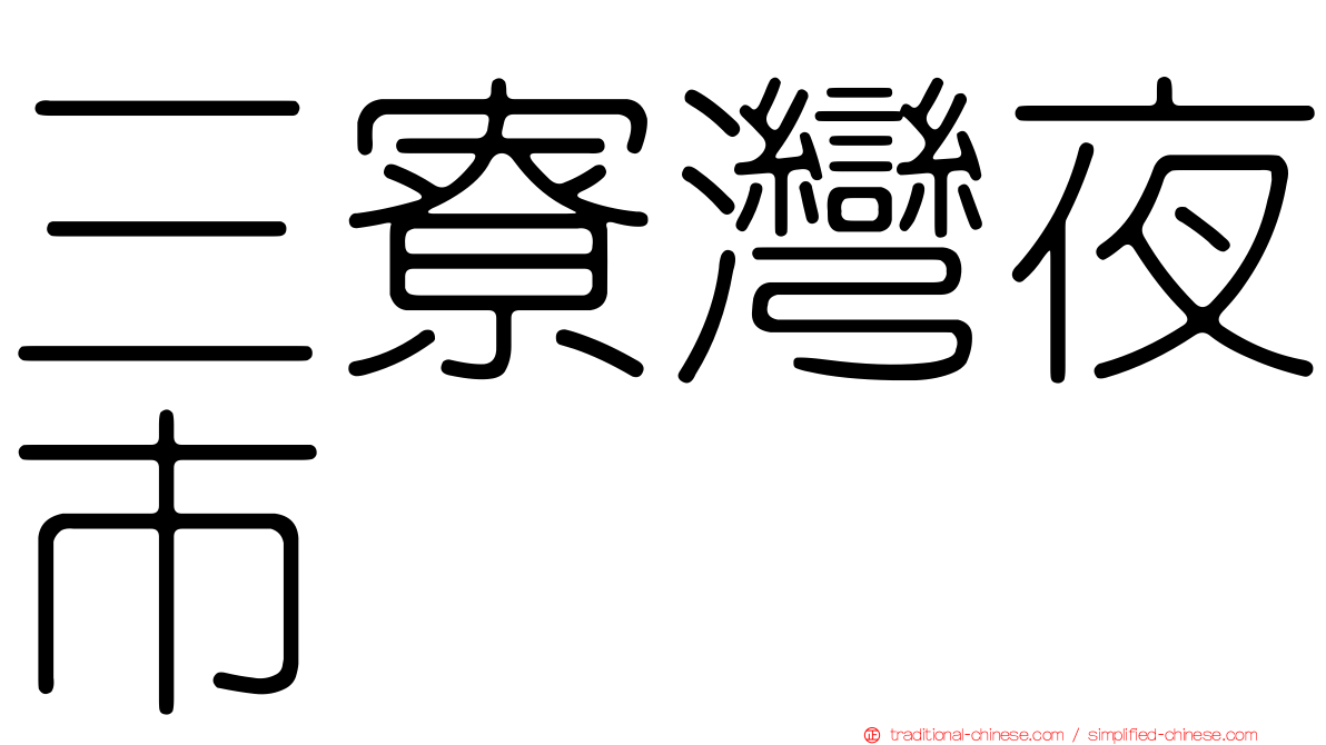 三寮灣夜市