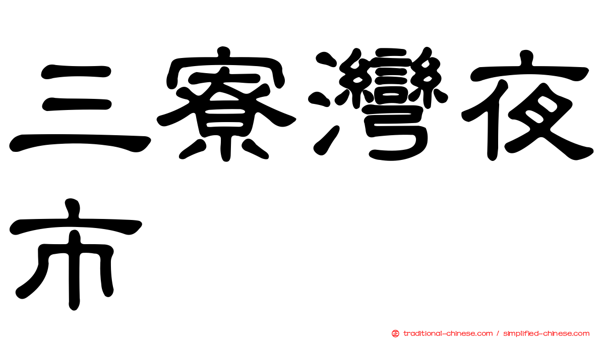 三寮灣夜市