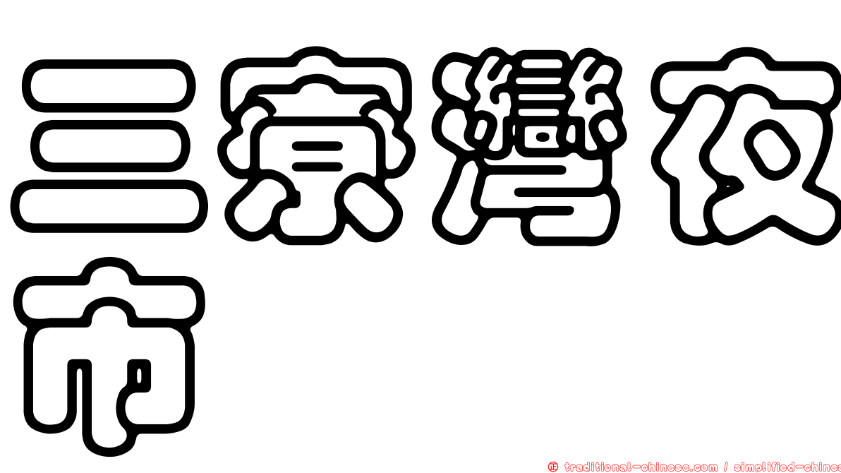 三寮灣夜市