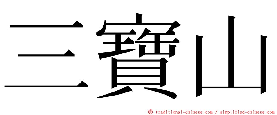 三寶山 ming font