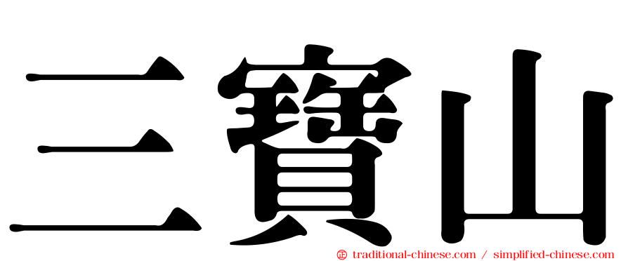 三寶山