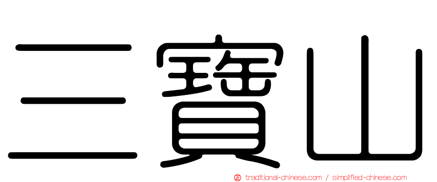 三寶山