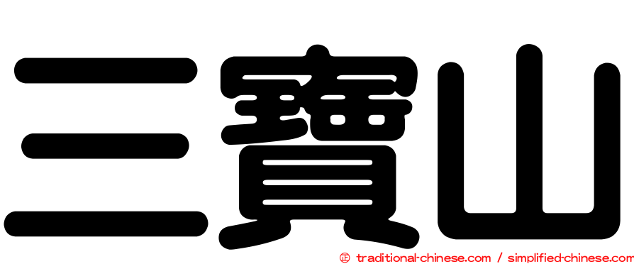 三寶山