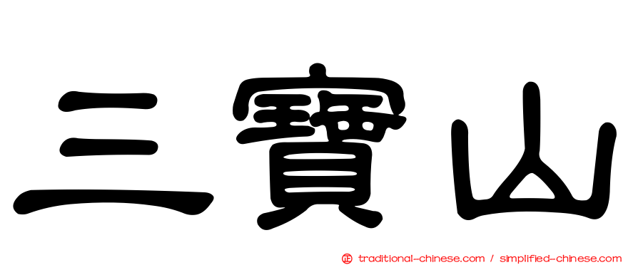 三寶山