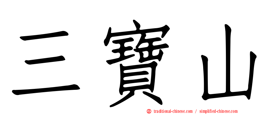 三寶山