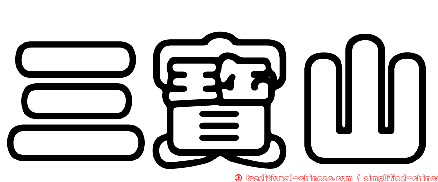三寶山