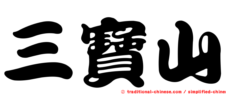 三寶山