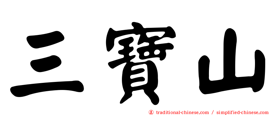 三寶山