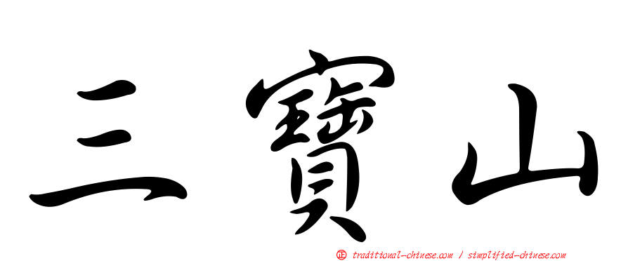 三寶山