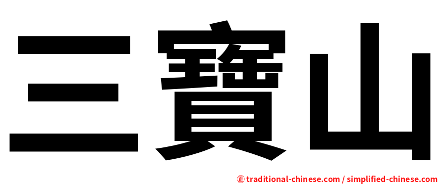 三寶山