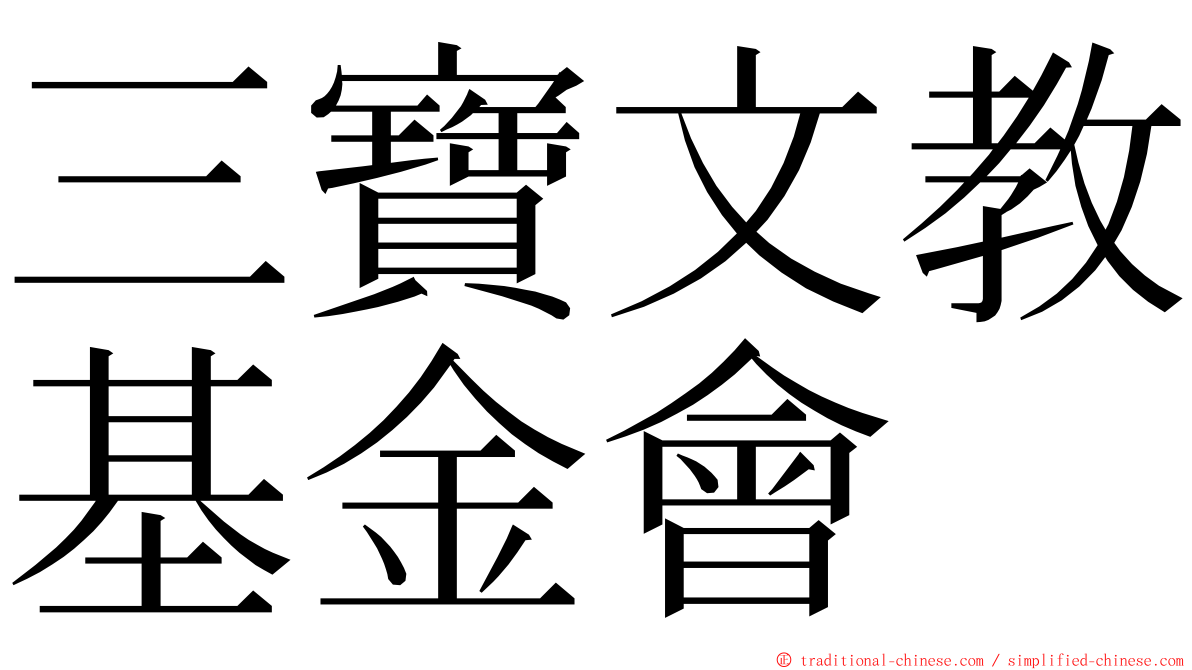 三寶文教基金會 ming font