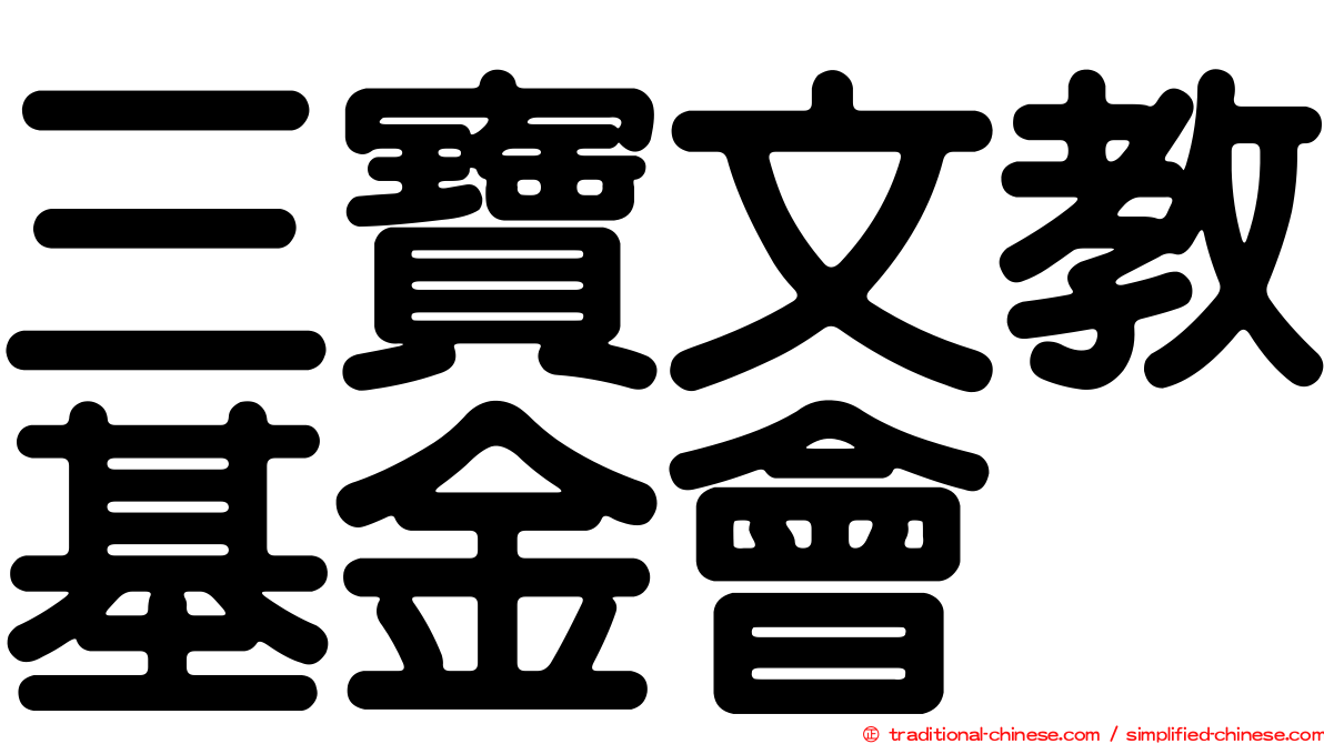 三寶文教基金會