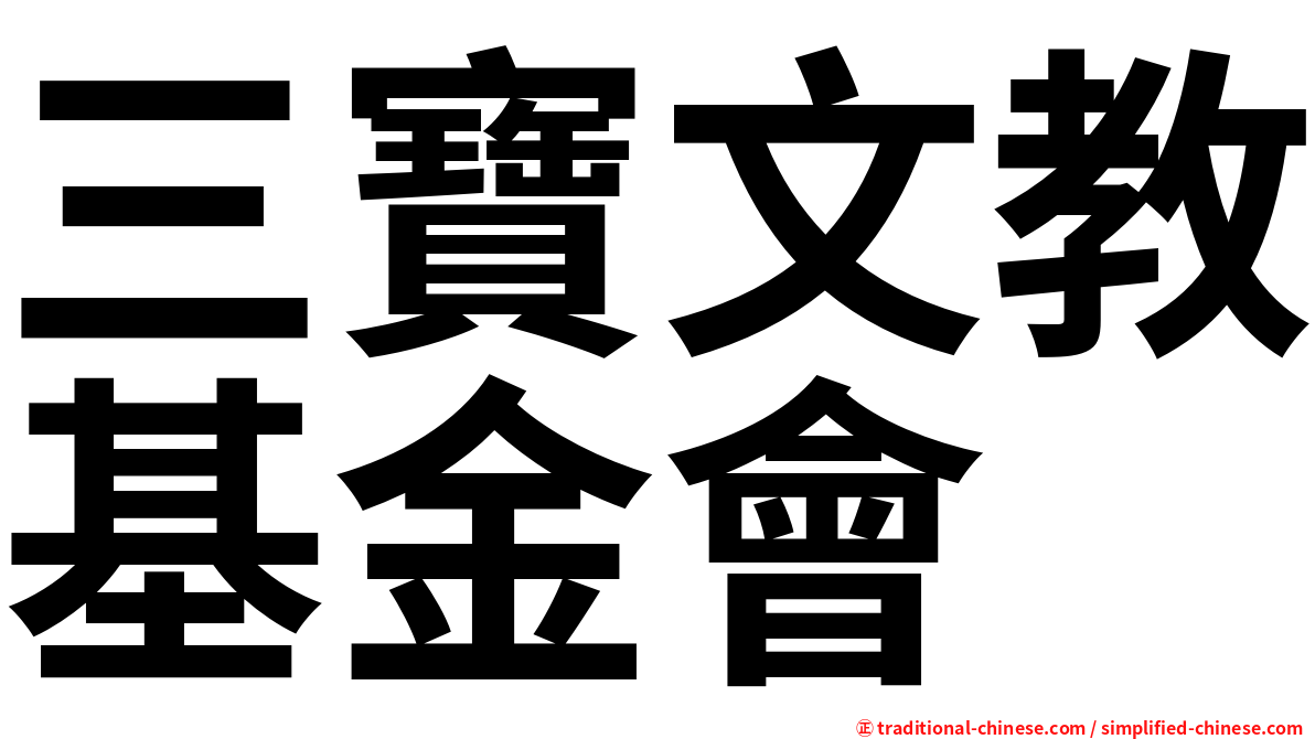 三寶文教基金會