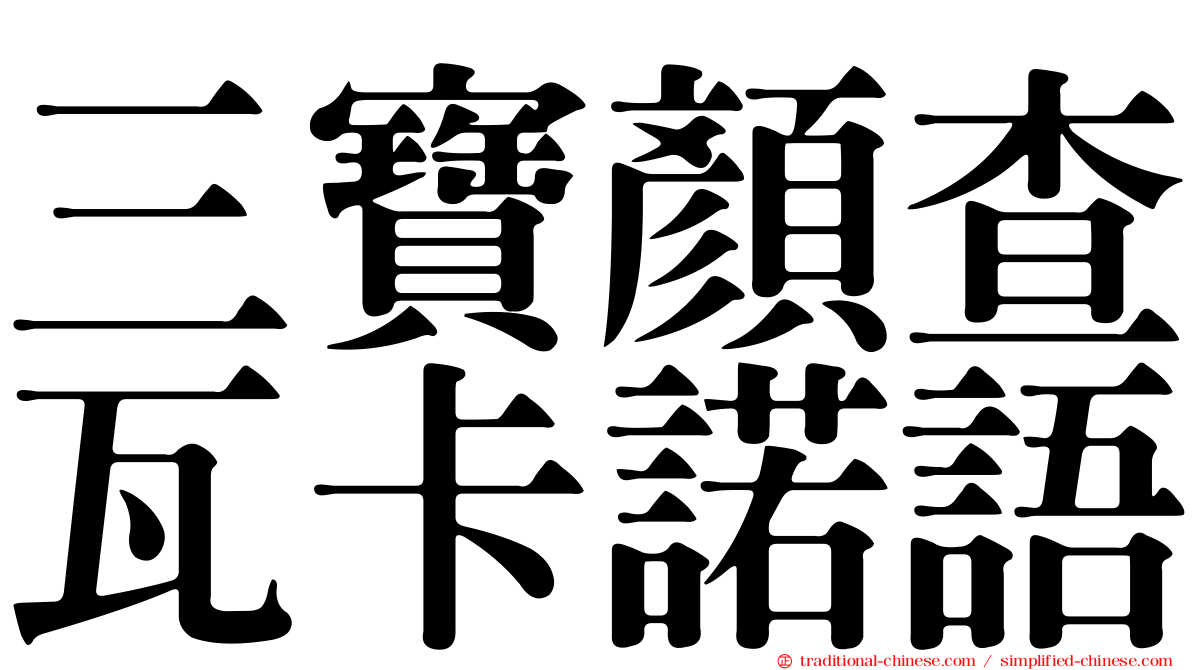 三寶顏查瓦卡諾語