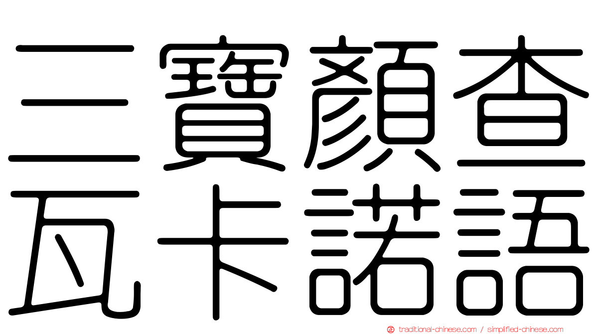 三寶顏查瓦卡諾語
