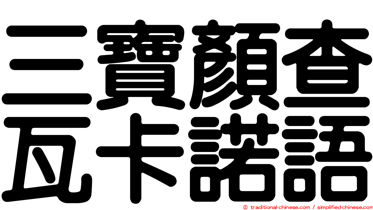 三寶顏查瓦卡諾語