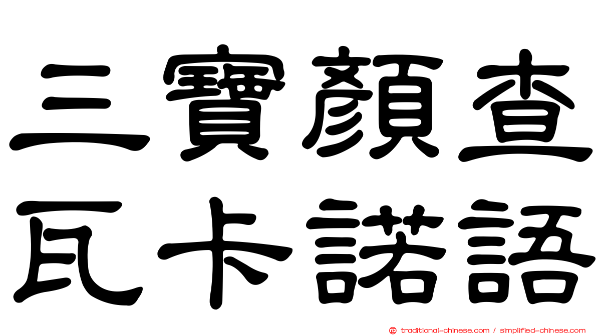 三寶顏查瓦卡諾語