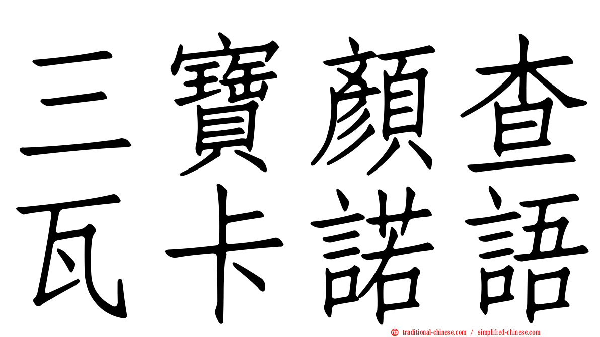 三寶顏查瓦卡諾語