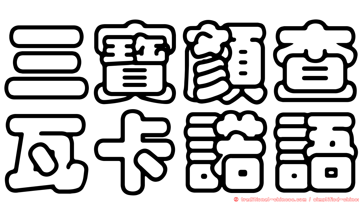 三寶顏查瓦卡諾語