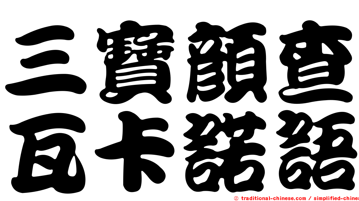 三寶顏查瓦卡諾語