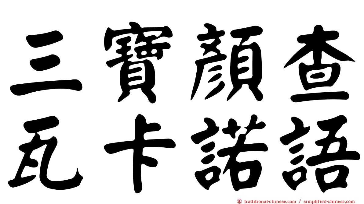 三寶顏查瓦卡諾語