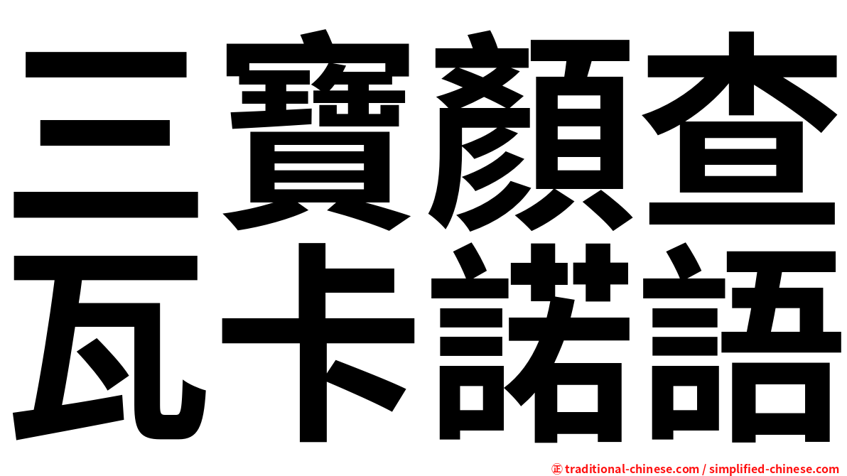 三寶顏查瓦卡諾語