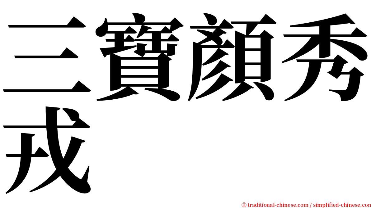 三寶顏秀戎 serif font