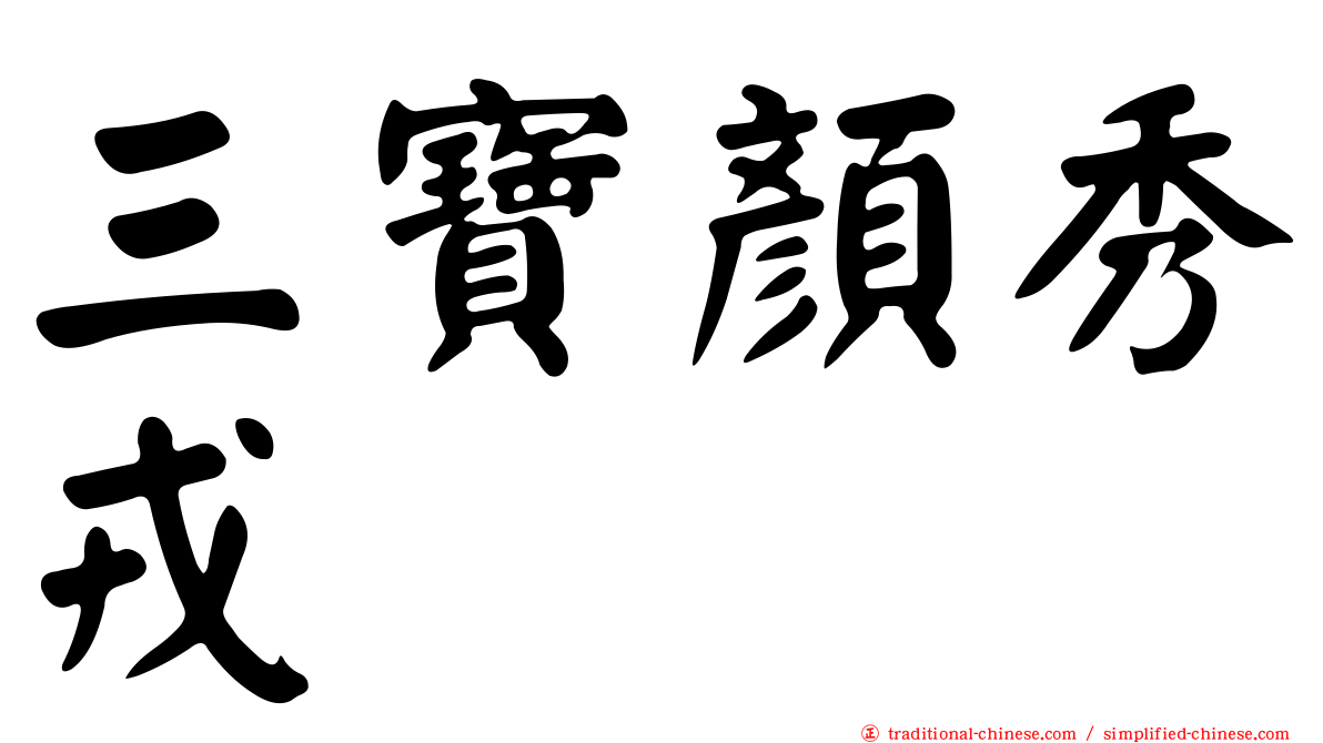 三寶顏秀戎