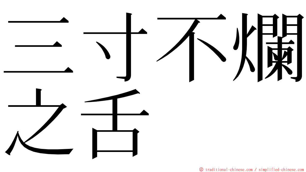 三寸不爛之舌 ming font
