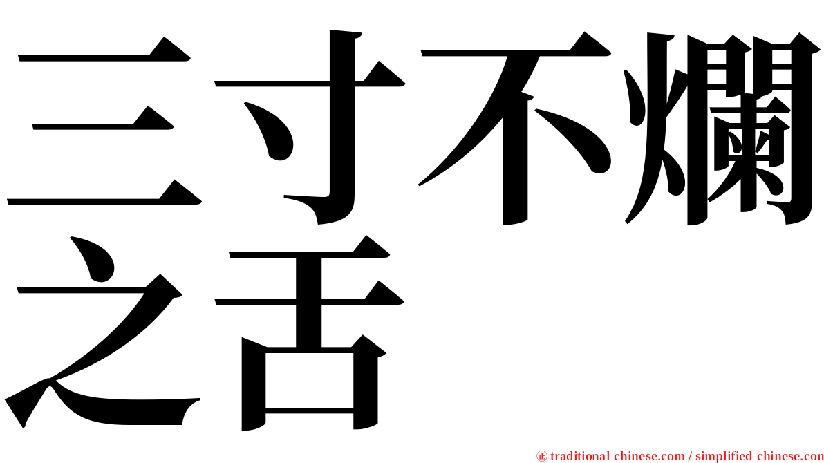 三寸不爛之舌 serif font