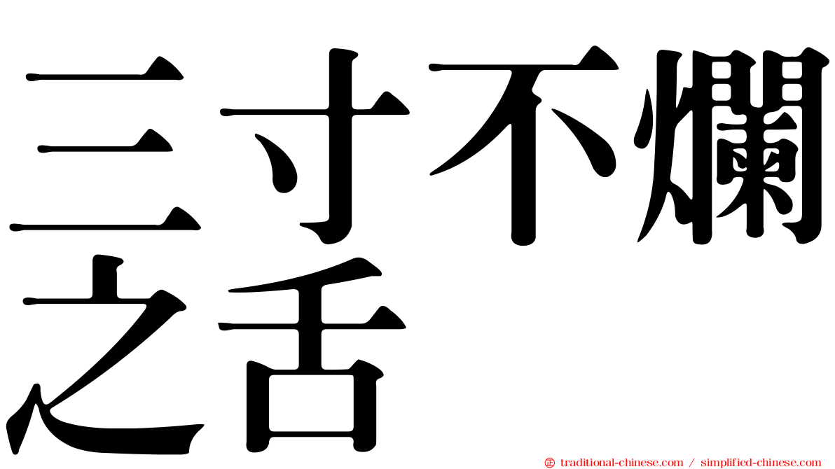 三寸不爛之舌