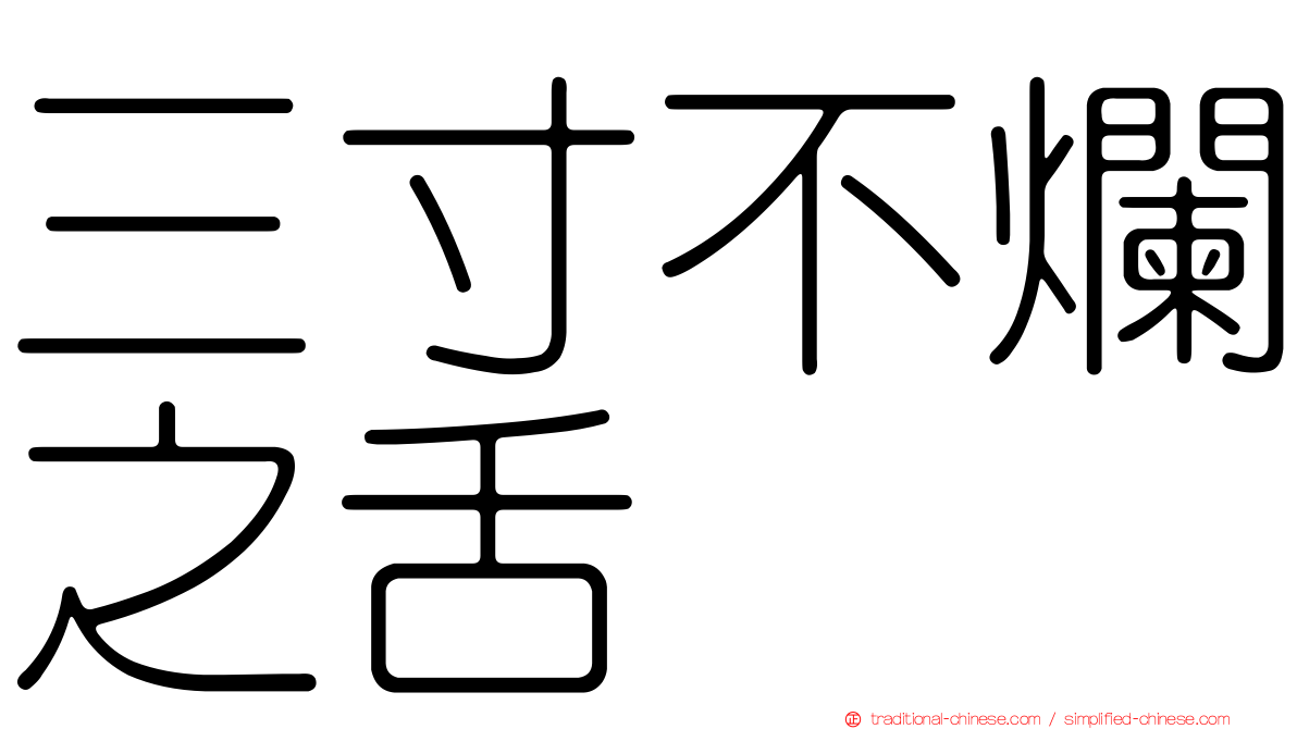 三寸不爛之舌